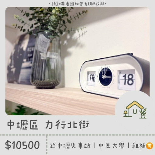 近中原大學｜中壢火車站｜採光套房｜獨立衛浴｜租補🉑（第1張）