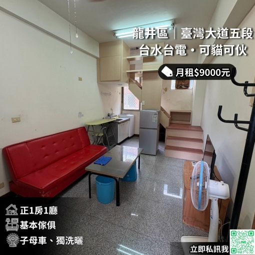 🐱東海台灣大道/2樓低樓層1房1廳/台水電可伙✨(第1張)