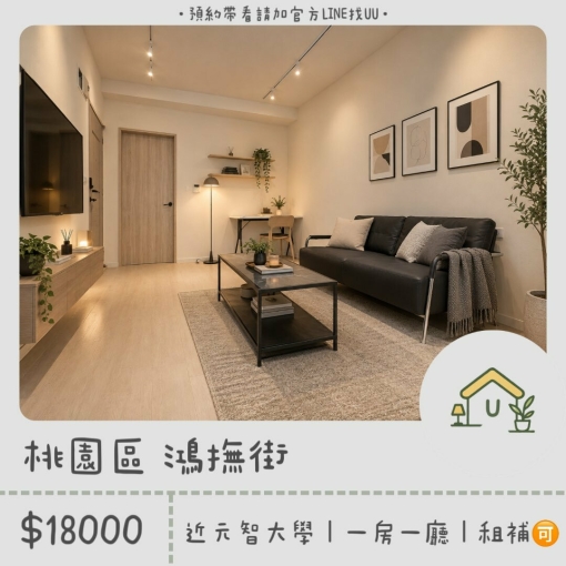 近元智|內壢|省桃|一房一廳|獨立洗衣|獨立衛浴|租補🉑(第1張)