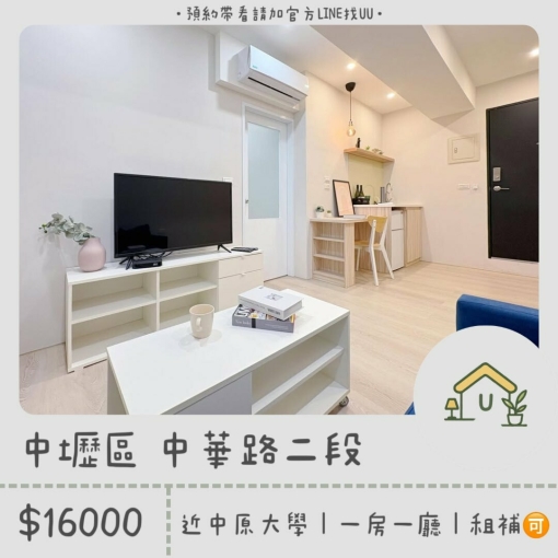 近中原｜內壢｜絕美一房一廳｜乾濕分離｜採光佳✨｜租補🉑（第1張）