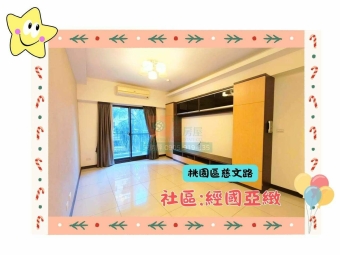 🔥 經國亞緻｜低屋齡質感大三房車｜可租補｜誠可談 🔥（第1張）