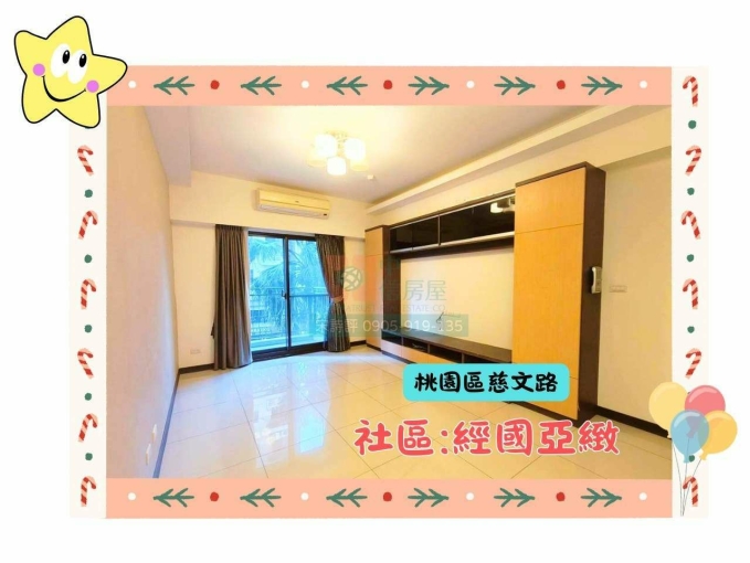 🔥 經國亞緻｜低屋齡質感大三房車｜可租補｜誠可談 🔥（第1張）