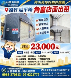 路竹延平路#角窗店面出租~岡山賣屋林丹（第1張）