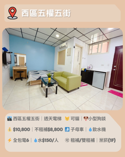 ✨ 西區五權五街｜透天電梯套房釋出 ✨（第1張）
