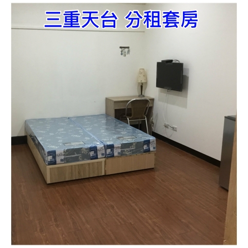 房東自租❤️三重天台 大套房 近捷運 公車 生活機能優 - Image 1