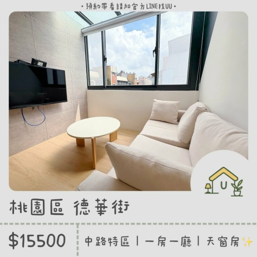 近中路特區|一房一廳|全新裝潢|絕美天窗房|獨洗獨曬 - Image 1
