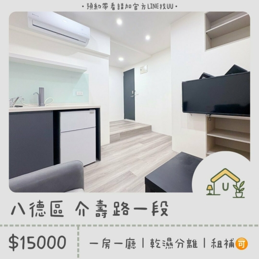 近八德置地生活廣場｜一房一廳｜乾濕分離｜獨洗獨曬｜租補🉑（第1張）