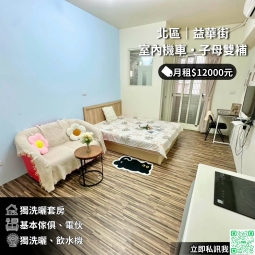 🍳北區益華街電梯/流理台可伙/衛浴開窗獨洗曬✨（第1張）