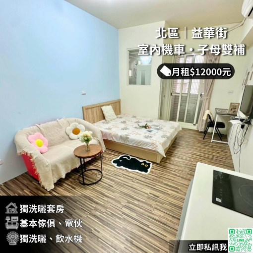🍳北區益華街電梯/流理台可伙/衛浴開窗獨洗曬✨（第1張）