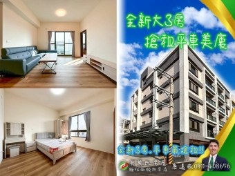⭐可租補❤️竹南照南全新3房搶租平車美廈（第1張）