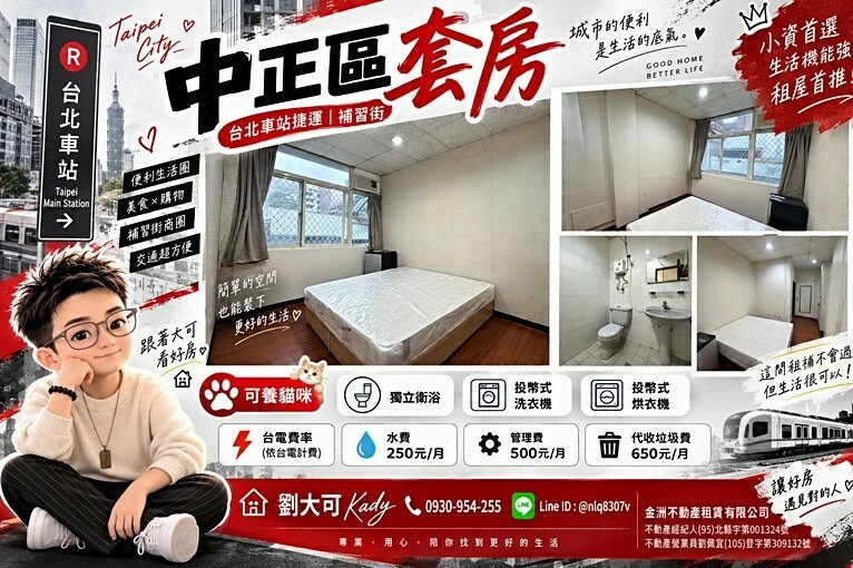 💓台北車站/台大醫院捷運/可養貓/近補習街/套房（第1張）
