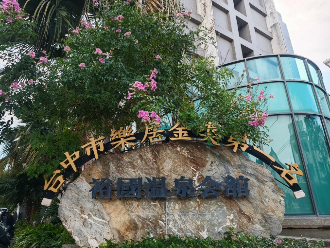 裕國溫泉套房 - Image 1