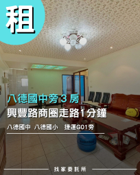 找家委託所 屋主降價 大客廳3房 八德國小 謝絕拜拜 八大（第1張）