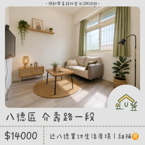 近八德置地生活廣場|乾濕分離|獨洗獨曬|租補🉑(第1張)