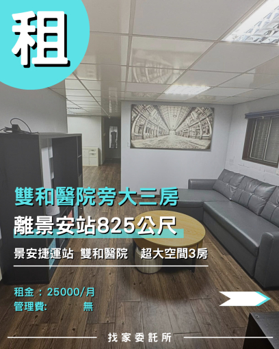 找家委託所 雙和醫院旁|離景安站825公尺|大三房尋優質房客（第1張）