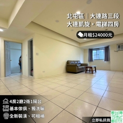 🏢電梯大四房2.4萬/天然氣可伙子母車/可入籍租補💰（第1張）