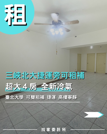 找家委託所✨學生合租最划算|台北大學|三峽捷運（第1張）