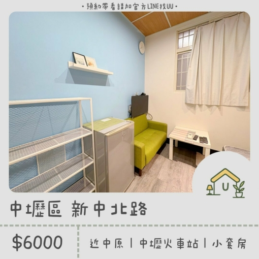近中原｜中壢火車站｜小套房｜獨立衛浴 - Image 1