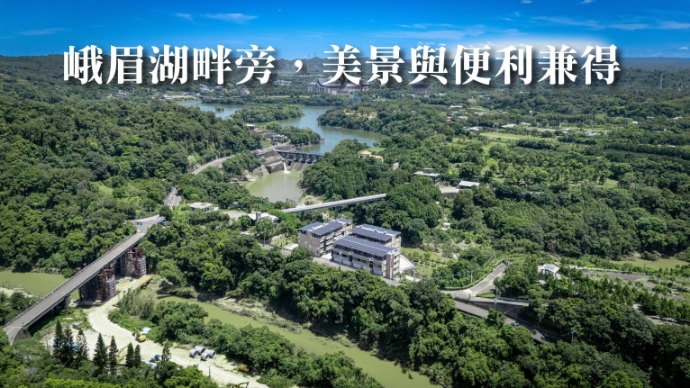 【好所在】新竹峨眉湖畔|一戶附設一田地|田園退休月租宅|多元公共設施(第2張)