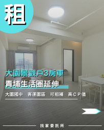 找家委託所✨大園寵物友善|大三房車|小貓小狗可|看海景觀（第1張）