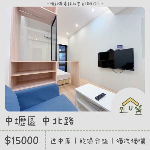 近中原商圈|絕美套房|乾濕分離|獨洗獨曬 - Image 1