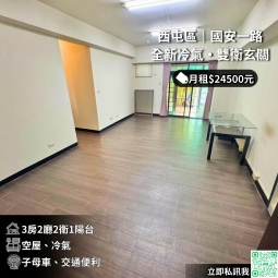 🌿近中科國安國宅/30坪電梯1樓免等/全新冷氣3房✨（第1張）