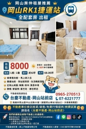 岡山RK1捷運站#全配套房出租~岡山賣屋林丹（第1張）