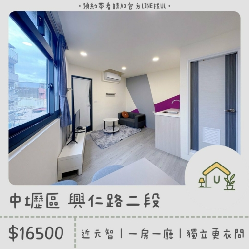 近內壢火車站｜元智大學｜一房一廳｜獨立衣帽間｜乾濕分離（第1張）