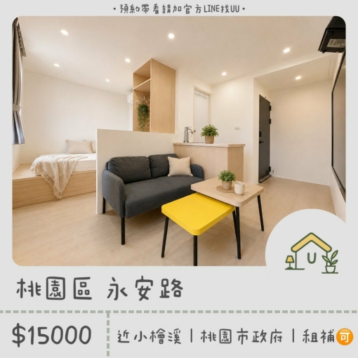近桃園市政府|桃園火車站|小檜溪|獨洗獨曬|租補🉑(第1張)