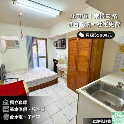🍳崇德路電梯10坪/附流理台獨洗曬/台水電✨（第1張）