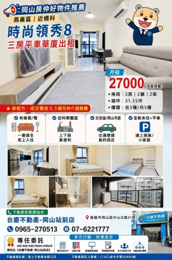 近橋科#時尚領秀8#三房平車華廈出租~岡山賣屋林丹(第1張)