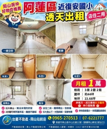阿蓮近復安國小#透天出租~岡山賣屋林丹（第1張）