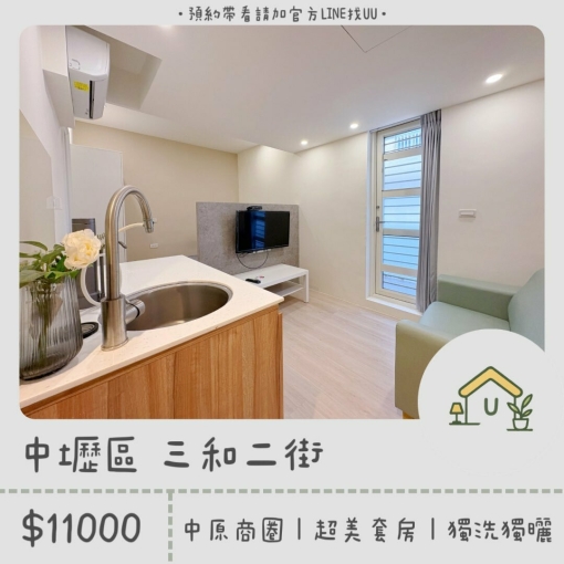 中原商圈｜生活機能佳｜溫馨套房｜採光佳✨｜獨洗獨曬（第1張）