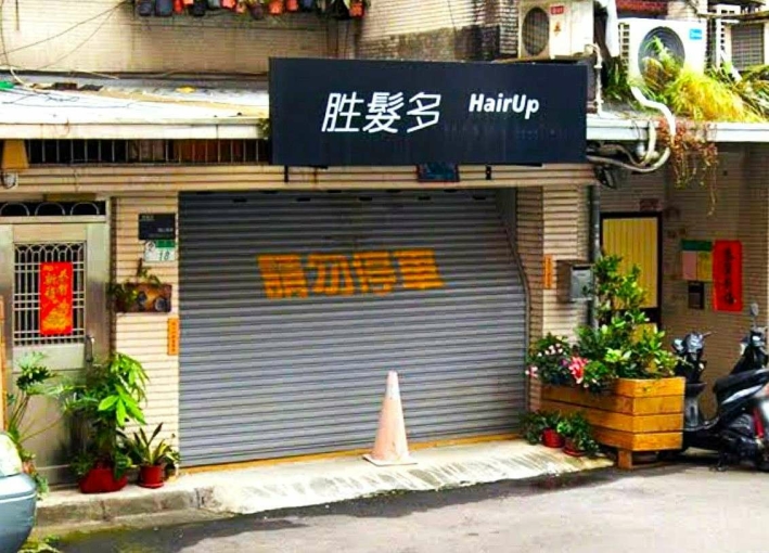 獨家》店辦住3合1+前庭後院+天然瓦斯+靜巷+路夠寬（第1張）