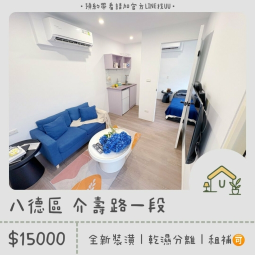 近八德置地生活廣場｜全新裝潢｜一房一廳｜乾濕分離｜獨洗獨曬｜🉑租補 - Image 1