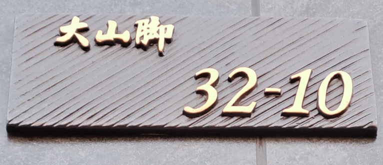近麻豆工業區，大山國小，新樓醫院 - Image 1