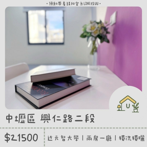 近元智｜內壢火車站｜兩房一廳｜乾濕分離｜獨洗獨曬（第1張）