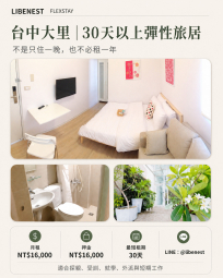 台中大里｜30天以上彈性短住旅居（第1張）