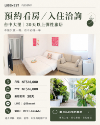 台中大里｜30天以上彈性短住旅居（第5張）