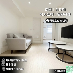 💥興大全聯・櫻花廚房・大兩房廳・貓狗可寵（第1張）