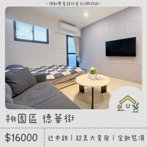 近中路｜桃園市政府｜絕美大套房｜全新裝潢｜獨洗獨曬 - Image 1