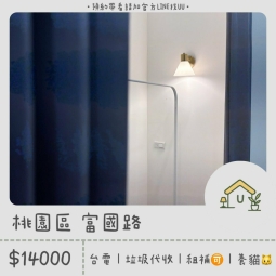 近藝文特區｜南崁｜台電｜垃圾代收｜租補🉑｜限養貓🐱（第1張）