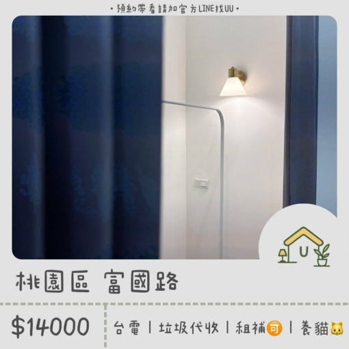 近藝文特區｜南崁｜台電｜垃圾代收｜租補🉑｜限養貓🐱（第1張）