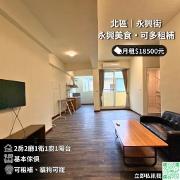 🔥 永興美食・貓狗可寵・正兩房廳・包水包網（第1張）