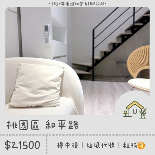 近小檜溪｜絕美樓中樓｜低樓層｜垃圾代收｜租補🉑（第1張）