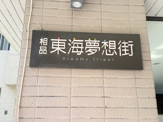 💎 龍井東海夢想街｜台水台電樓中樓｜24H管理・高機能電梯美寓 💎NPH（第14張）