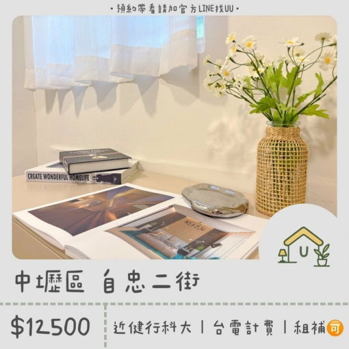 近健行｜中壢火車站｜台電計費｜租補🉑｜獨洗獨曬（第1張）