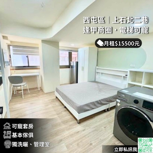 🏢西屯上石北二巷/電梯可寵可伙/可租補/有管理室📦(第1張)