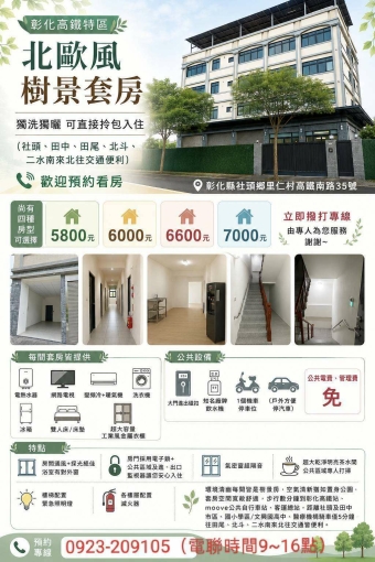 北歐風樹景獨立套房 可直接拎包入住(彰高鐵特區近社頭、田中、田尾、北斗、二水南來北往交通便利)（第15張）