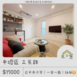 近中央｜中壢夜市｜機捷A22｜一房一廳｜全新裝潢｜租補🉑（第1張）